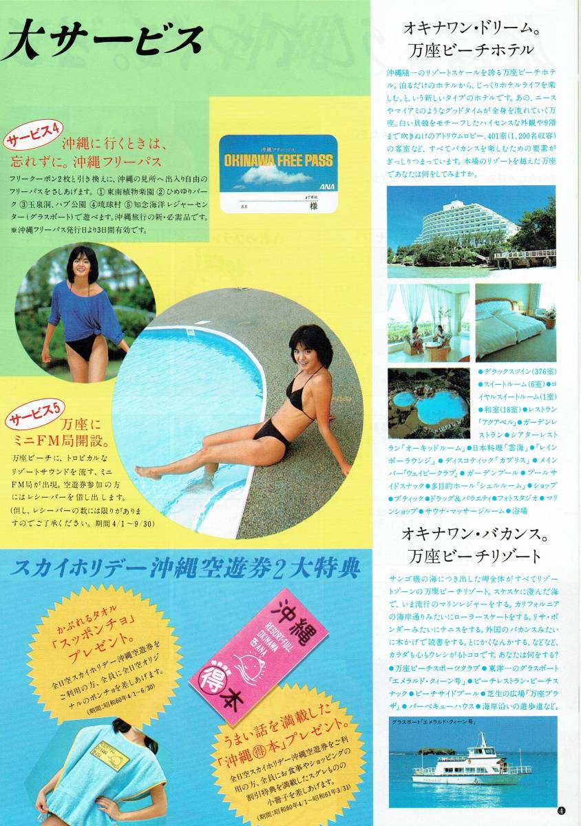 '85 ANA全日空スカイホリデー沖縄空遊券パンフレット　モデル：鷲尾いさ子　黒ビキニ_画像3