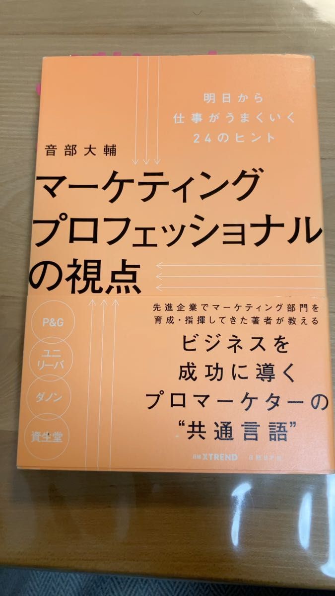 マーケティングプロフェッショナルの視点 明日から仕事がうまくいく24のヒント 音部大輔/著 定価1650円クーポン 書込みあり