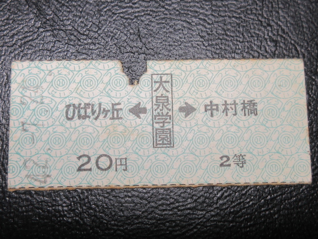 国鉄乗車券・硬券『昭和42年7月24日「42724・西武鉄道」ひばりヶ丘←[大泉学園]→中村橋・20円区間・回数式乗車券』キップ切符★ＪＮＲ342_画像1