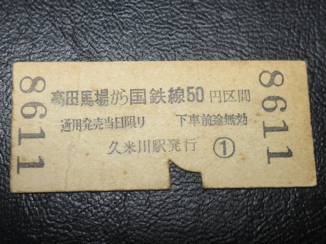 ★国鉄乗車券・硬券『昭和41年4月27日「西武鉄道」久米川・高田馬場→国50円区間・矢印式乗車券』レアキップ切符・昭和レトロ★ＪＮＲ362_画像3