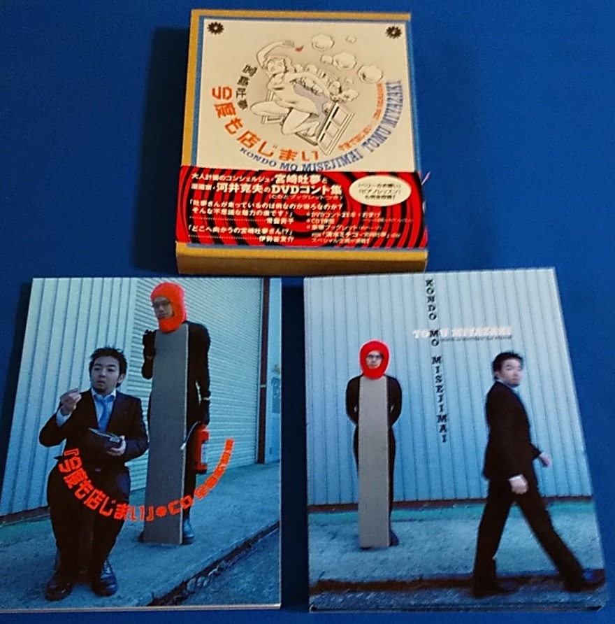  DVD＋CD＋BOOK付　今度も店じまい　宮崎吐夢　講談社_画像6