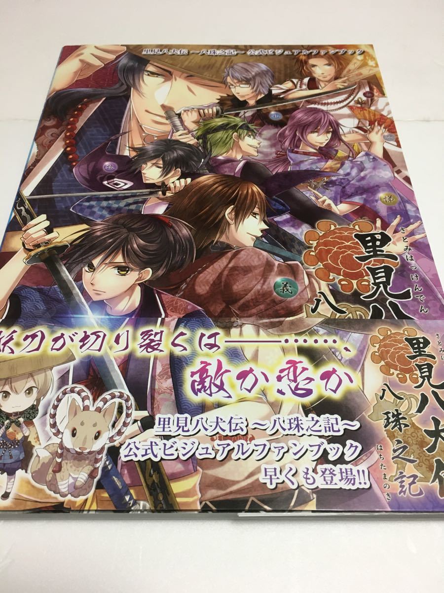 お値引き☆☆☆☆☆☆  里見八犬伝  八珠之記　公式ビジュアルファンブック