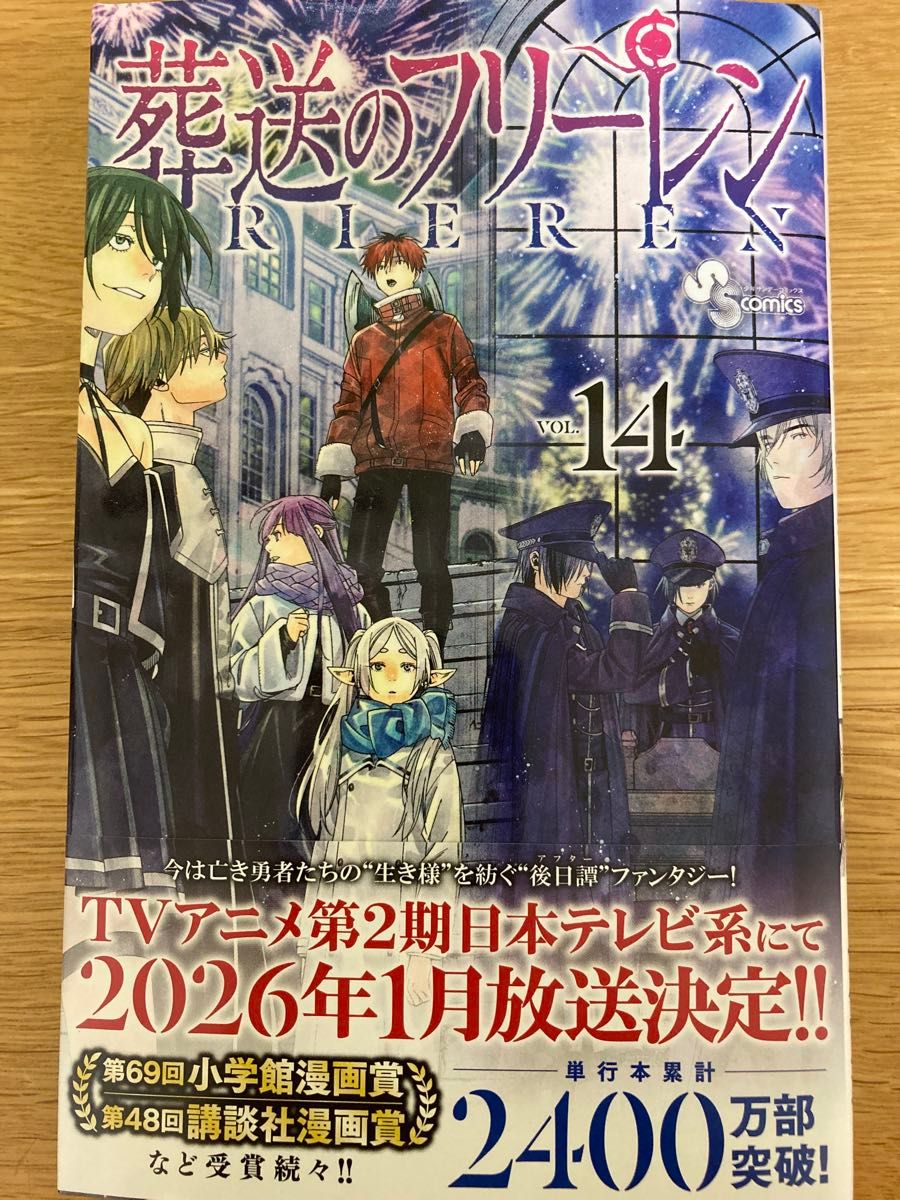初版帯付】葬送のフリーレン 14巻 山田鐘人 アベツカサ 少年 初版帯付】葬送のフリーレン 14巻 山田鐘人 アベツカサ 少年