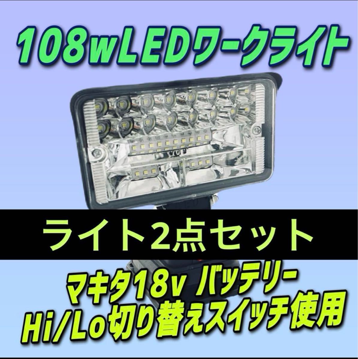 2点セット期間限定108W LEDライトマキタ互換 18vバッテリー 専用 2点セット期間限定108W LEDライトマキタ互換 18vバッテリー 専用