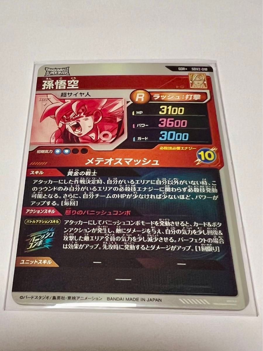 ドラゴンボールスーパーダイバーズ 2弾 GDR 孫悟空 SDV2-018 ドラゴンボールスーパーダイバーズ 2弾 GDR 孫悟空 SDV2-018