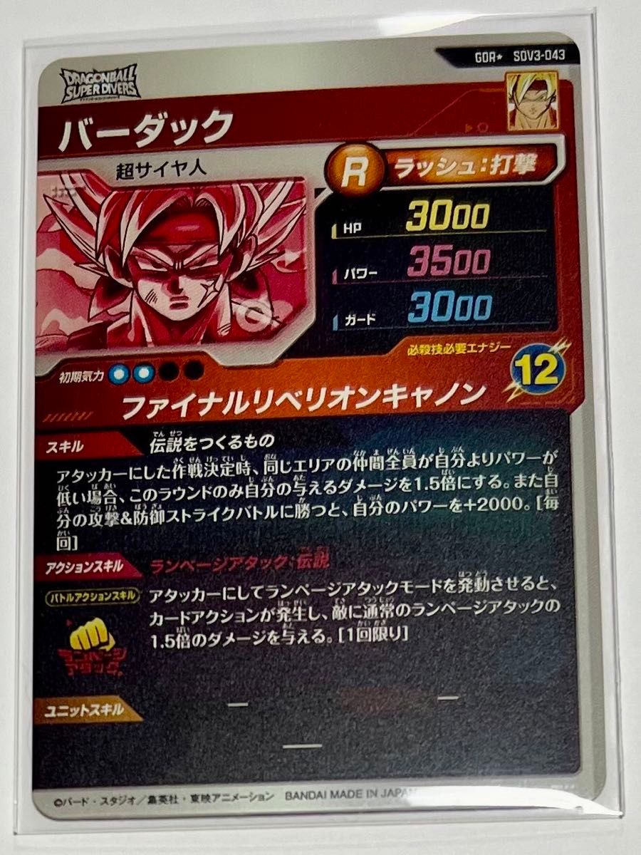 ドラゴンボールスーパーダイバーズ 3弾 パラレル バーダック ドラゴンボールスーパーダイバーズ 3弾 パラレル バーダック