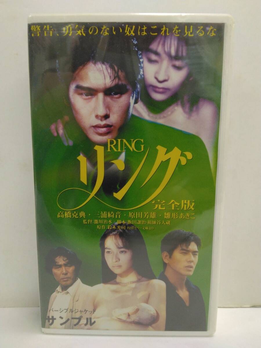 M2549 テレビドラマVHS「リング 完全版」未開封サンプル品 鈴木