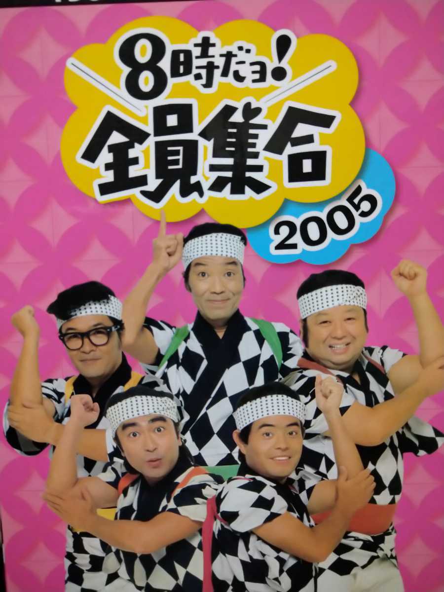Yahoo!オークション - 8時だヨ 全員集合 2005 ザ・ドリフターズ Yahoo!オークション - 8時だヨ 全員集合 2005 ザ・ドリフターズ