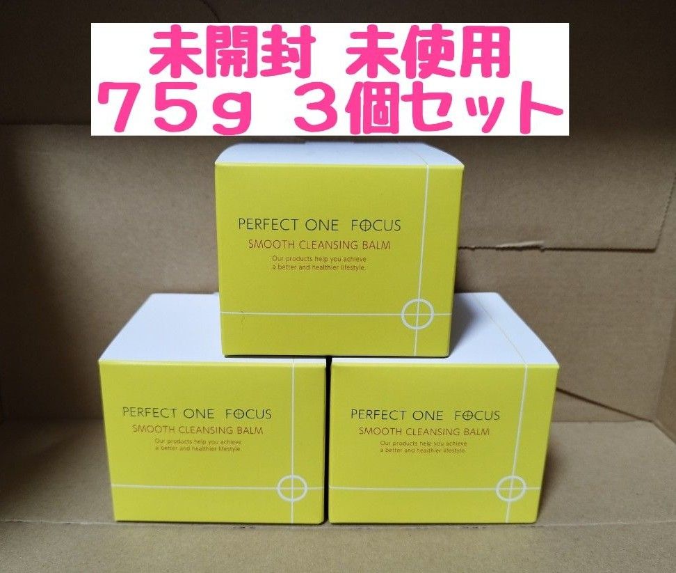 未使用◆パーフェクトワンフォーカス スムースクレンジングバーム 75g 3個セット