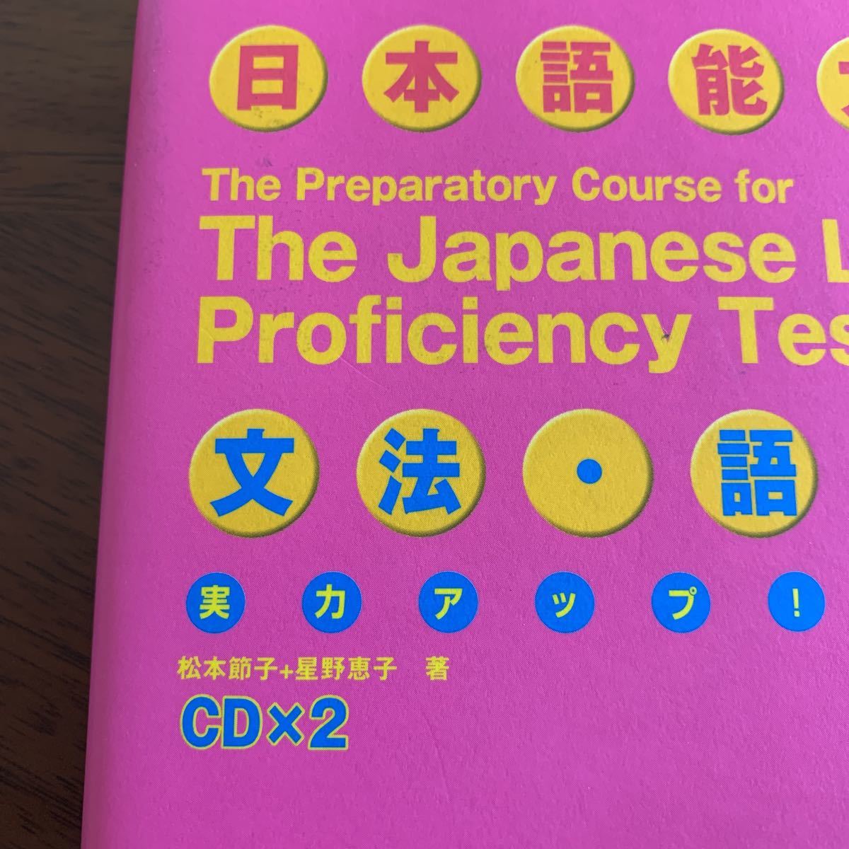 日本語能力試験1・2級対策　実力アップ！ 文法・語彙編　CD 2枚付 松本 節子ほか著_画像10