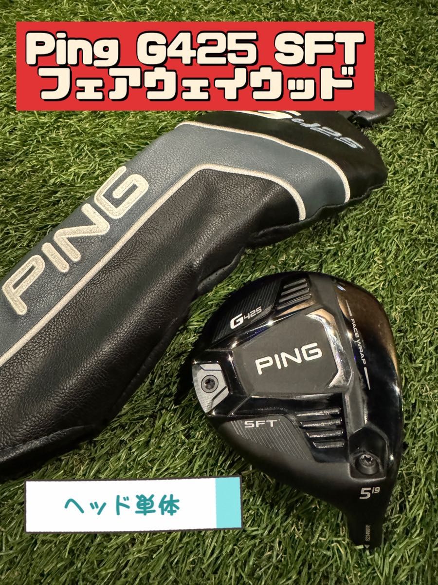 Ping G425 SFT フェアウェイウッド 5W