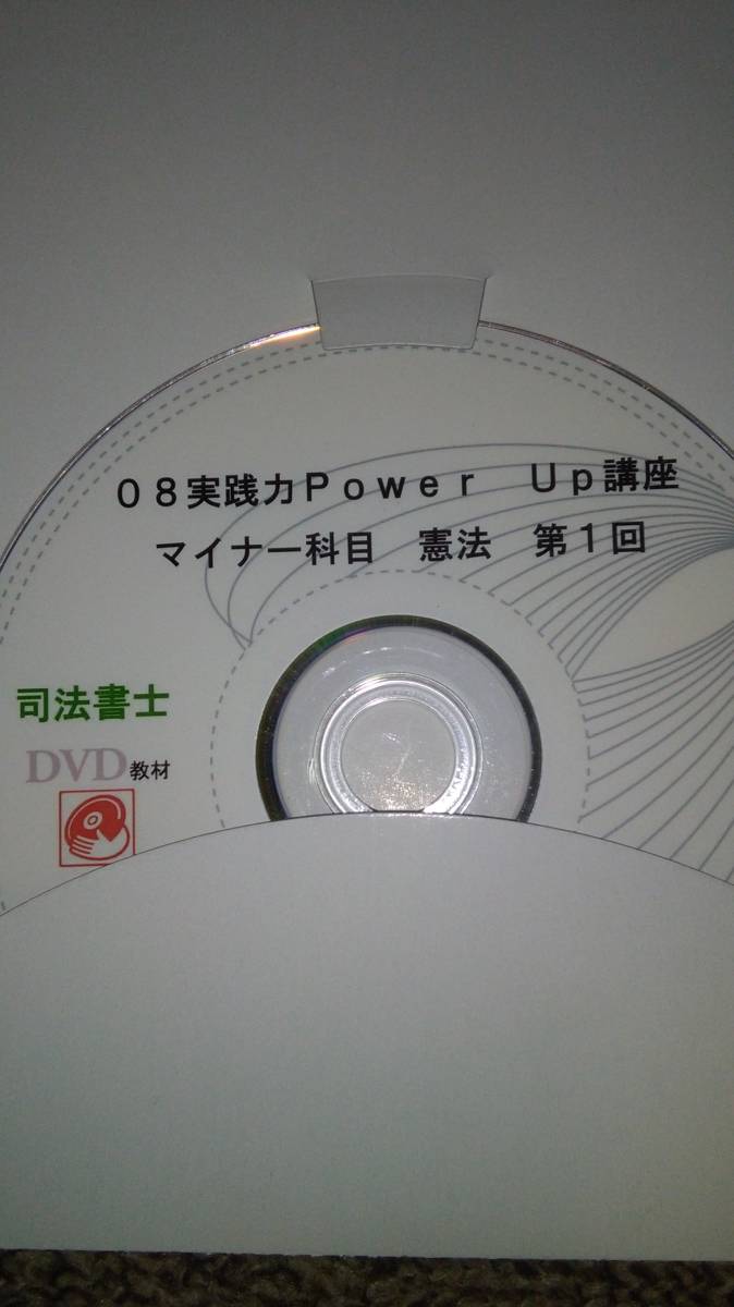 値下げ可　2008　実践力PowerUp講座（憲法）　　司法書士　DVD