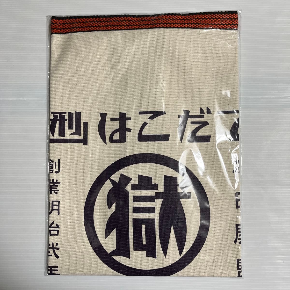 希少】マル獄シリーズ 刑務所の前掛け ( キナリ ) 函館少年 希少】マル獄シリーズ 刑務所の前掛け ( キナリ ) 函館少年