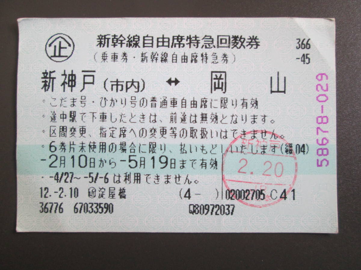 中古新幹線自由席特急回数券　新神戸岡山　平成12年使用済み　近鉄　淀屋橋駅発行？　　軟券　1枚_画像1