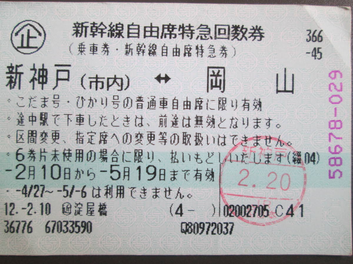 中古新幹線自由席特急回数券　新神戸岡山　平成12年使用済み　近鉄　淀屋橋駅発行？　　軟券　1枚_画像2