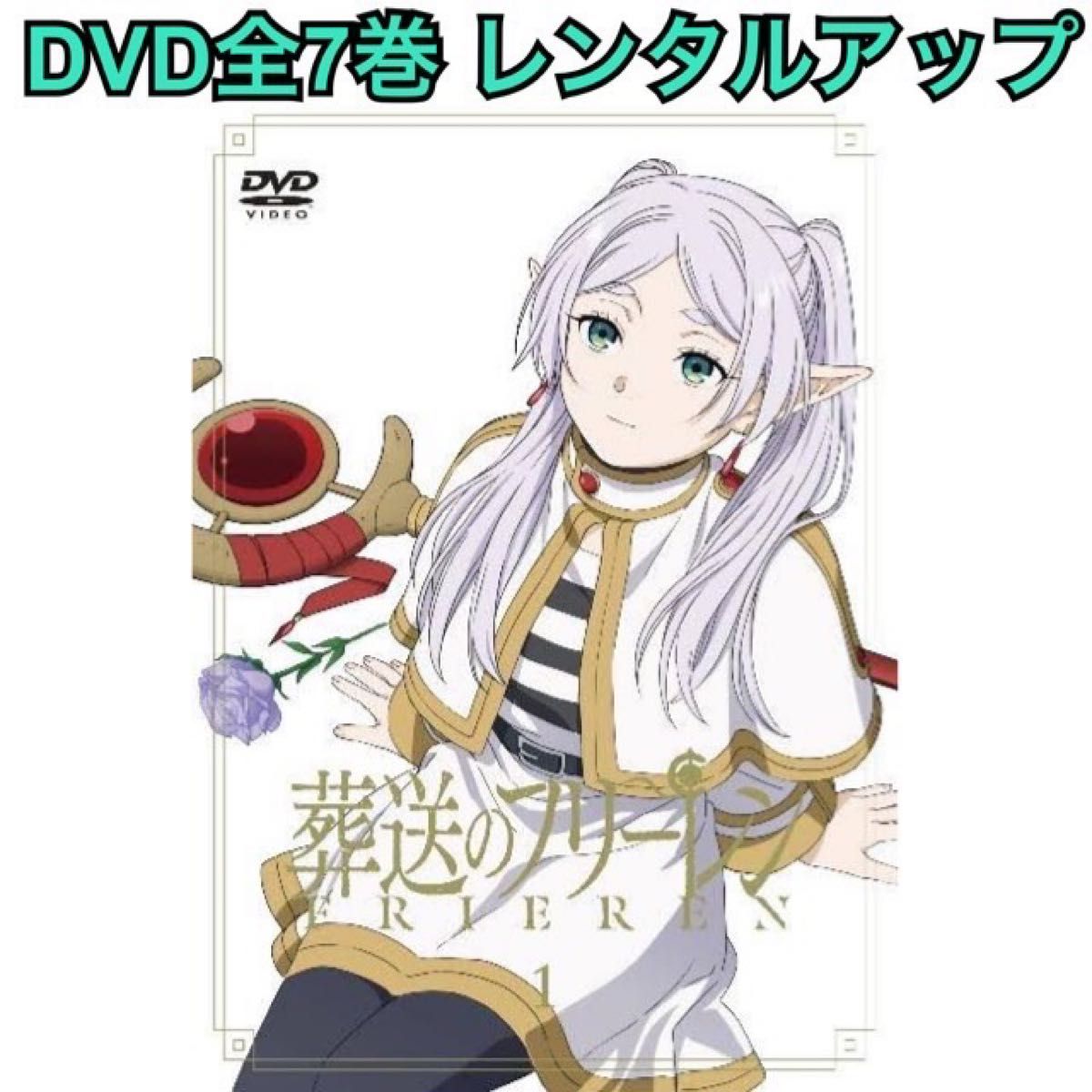 葬送のフリーレン DVD 全7巻 レンタルアップ|Yahoo!フリマ(旧 葬送のフリーレン DVD 全7巻 レンタルアップ|Yahoo!フリマ(旧