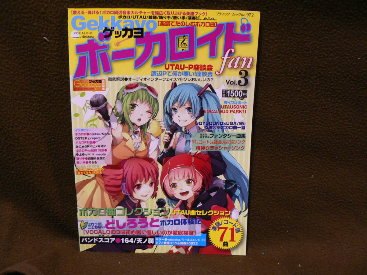 送料最安 210円 A4版11：ボーカロイドファン fan Vol.3 楽譜／コード譜 71曲 2011年刊_画像1