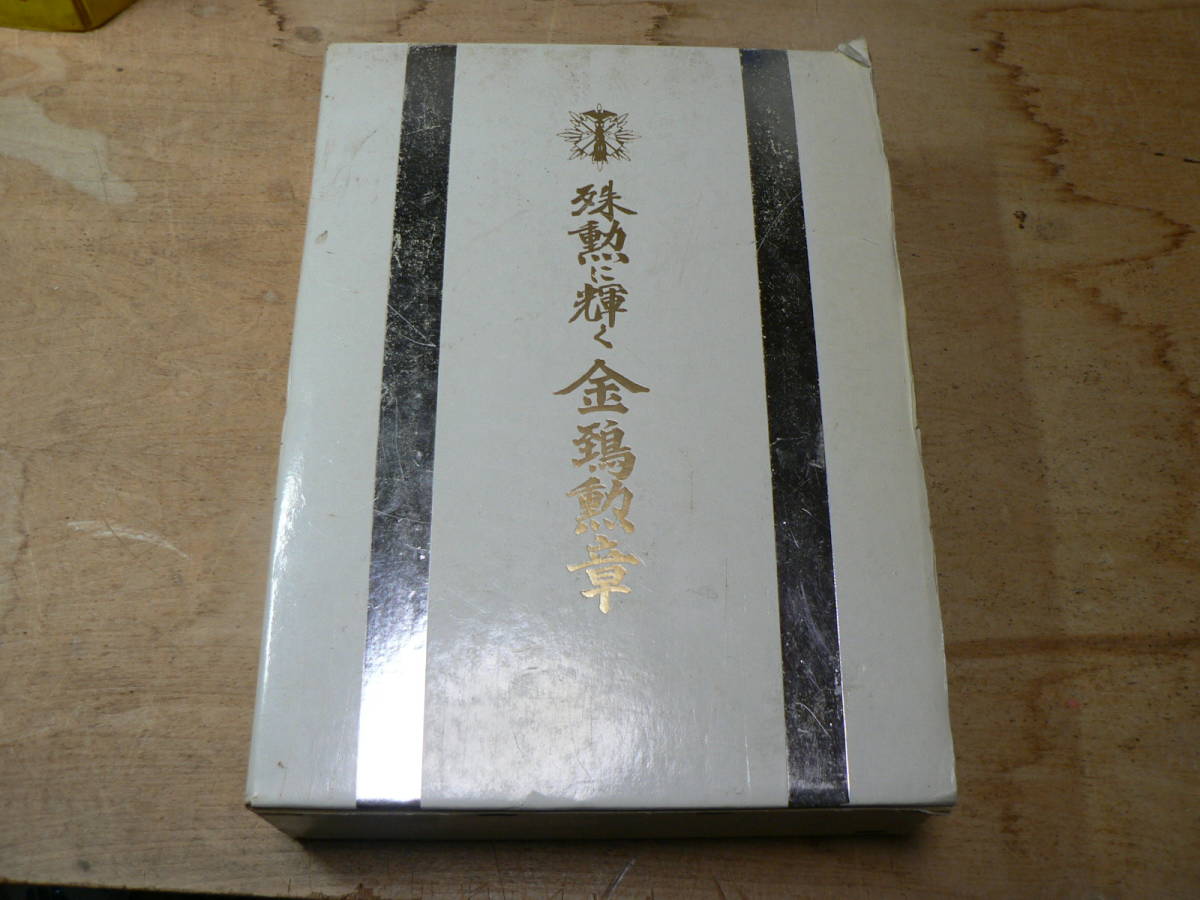 お手軽価格で贈りやすい 殊勲に輝く金鵄勲章 手記/日本金鵄連合会 昭和