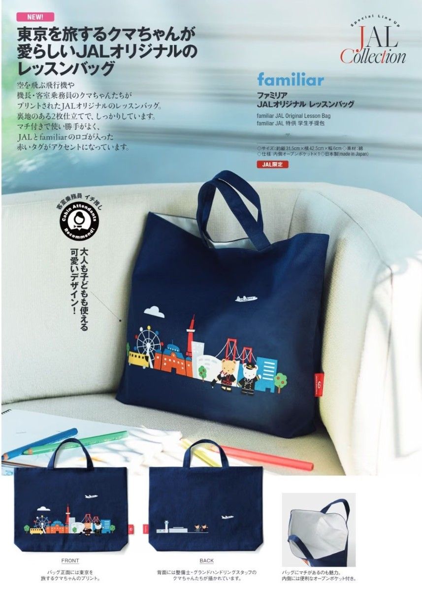 JAL機内販売 限定 ファミリア JALオリジナル レッスンバッグ JAL機内販売 限定 ファミリア JALオリジナル レッスンバッグ