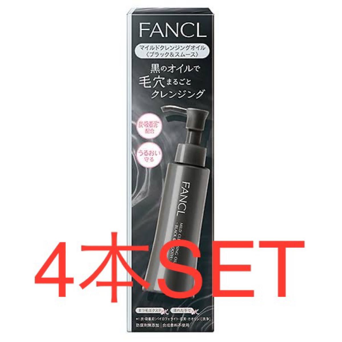 FANCL ファンケル マイルドクレンジング オイル<ブラック&スムース> 120ml 4本SET