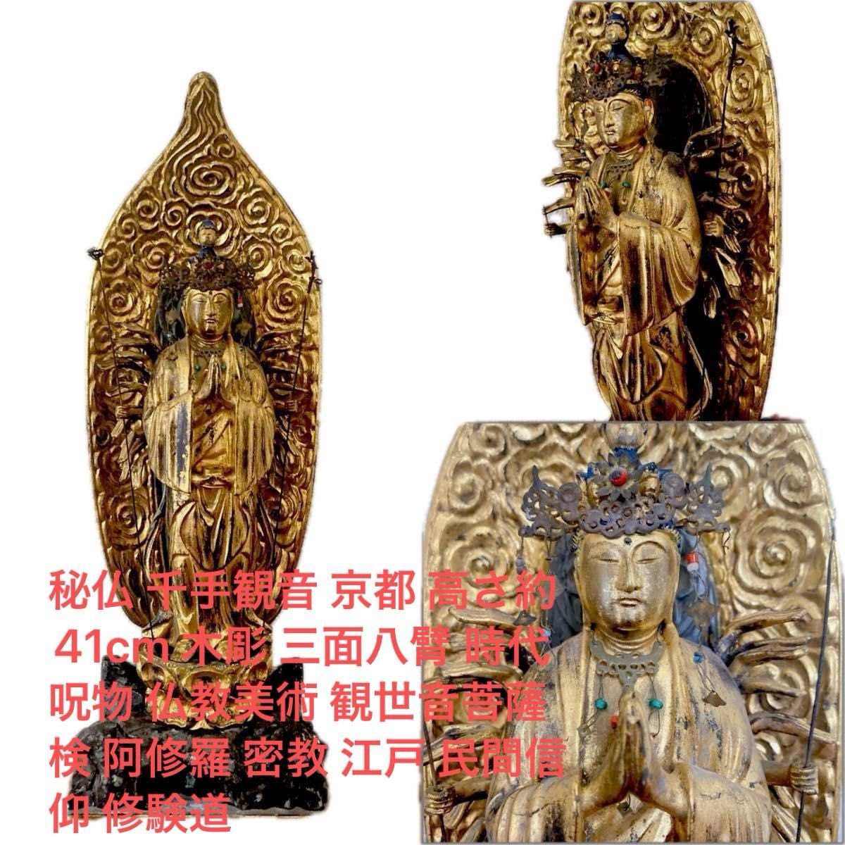 秘仏 千手観音 京都 高さ約41cm 木彫 三面八臂 時代 呪物 仏教 秘仏 千手観音 京都 高さ約41cm 木彫 三面八臂 時代 呪物 仏教