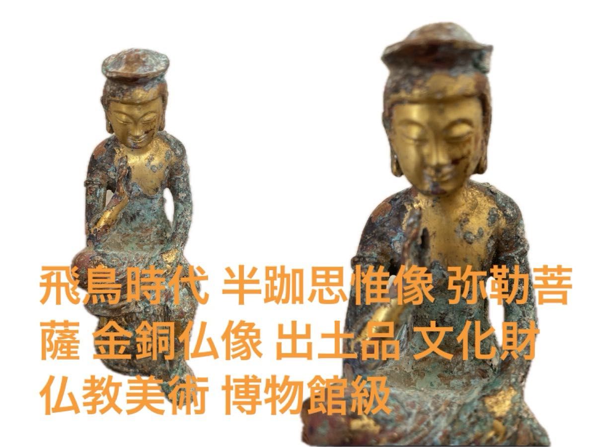 飛鳥時代 半跏思惟像 弥勒菩薩 金銅仏像 出土品 文化財 仏教美術 飛鳥時代 半跏思惟像 弥勒菩薩 金銅仏像 出土品 文化財 仏教美術