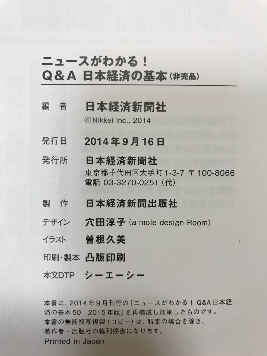 ニュースがわかる！ Q&A 日本経済の基本 【中古本】_画像2