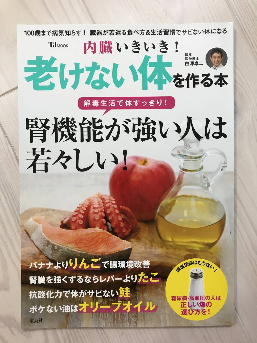内臓いきいき 老けない体を作る本 白澤卓二監修 中古本 日本代购 买对网 内臓いきいき 老けない体を作る本 白澤卓二監修 中古本 日本代购 买对网
