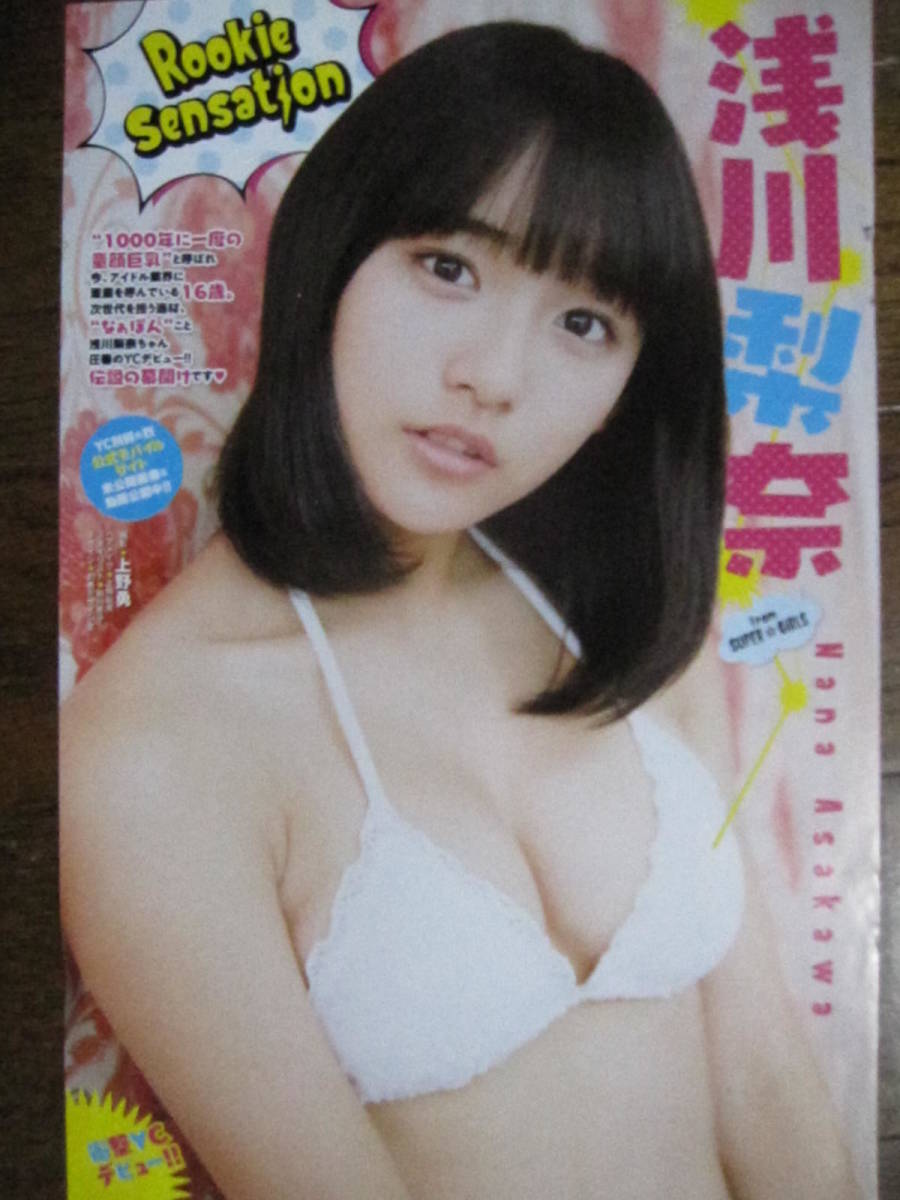 切り抜き（306a-11)浅川梨奈　別冊ヤングチャンピオン　2015・11_画像4