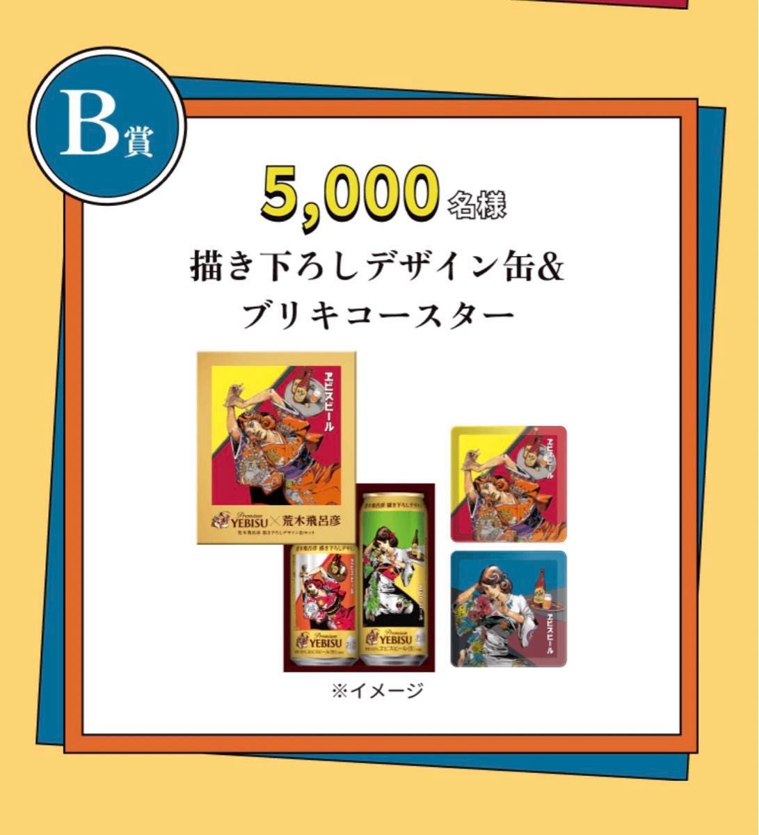 サッポロ エビスビール 荒木飛呂彦 B賞 当選はがき|Yahoo サッポロ エビスビール 荒木飛呂彦 B賞 当選はがき|Yahoo