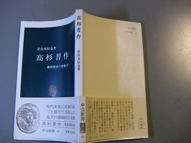 ヤフオク 中公新書 高杉晋作 維新前夜の群像1 奈良本辰也