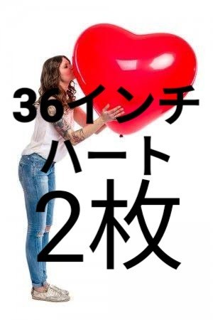 Paypayフリマ 風船 Ctハート36インチ 2枚 全長約92センチ Paypayフリマ 風船 Ctハート36インチ 2枚 全長約92センチ