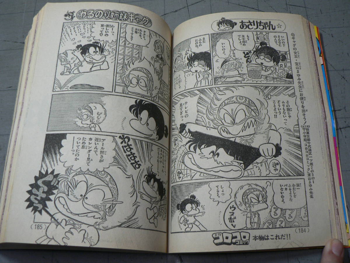 コミック雑誌 月刊コロコロコミック やった！！日本一お祝い号 1981年 6月号 No.38 小学館 / ドラえもん 怪物くん ゲームセンターあらし 他_画像6