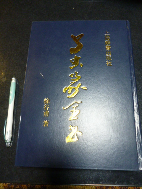 希望者のみラッピング無料】 徐谷甫著 鳥蟲篆全書 書道関連書籍 中文