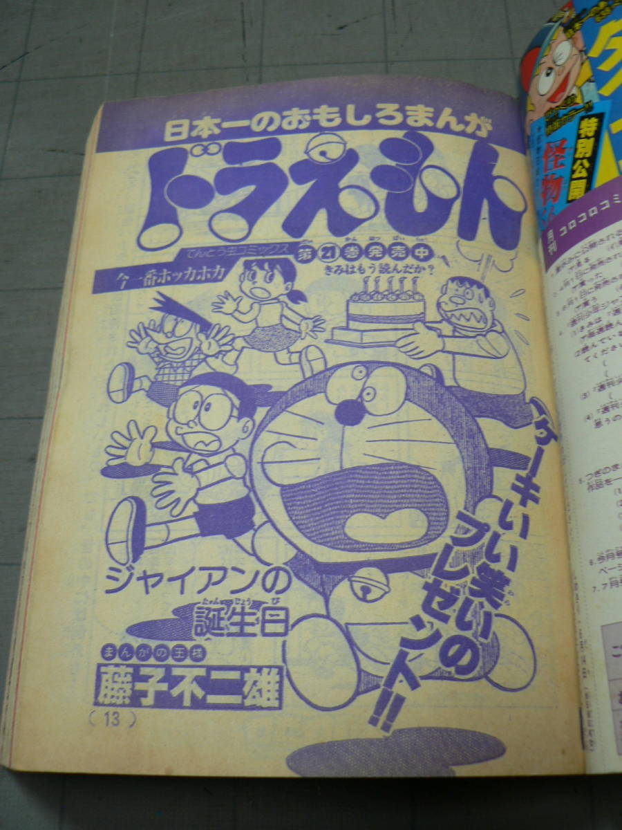 コミック雑誌 月刊コロコロコミック やった！！日本一お祝い号 1981年 6月号 No.38 小学館 / ドラえもん 怪物くん ゲームセンターあらし 他_画像5