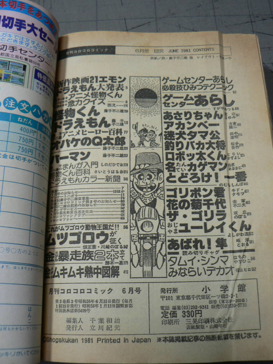 コミック雑誌 月刊コロコロコミック やった！！日本一お祝い号 1981年 6月号 No.38 小学館 / ドラえもん 怪物くん ゲームセンターあらし 他_画像4