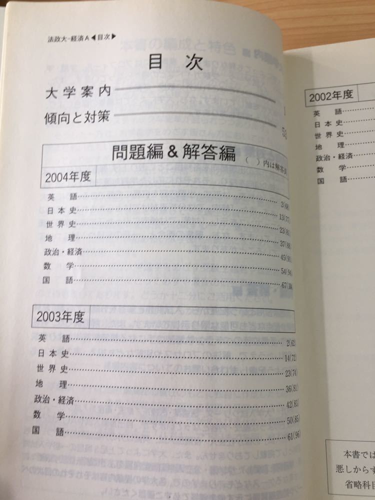 ★赤本 2005年 法政大学 経済学部 A方式 教学社_画像3