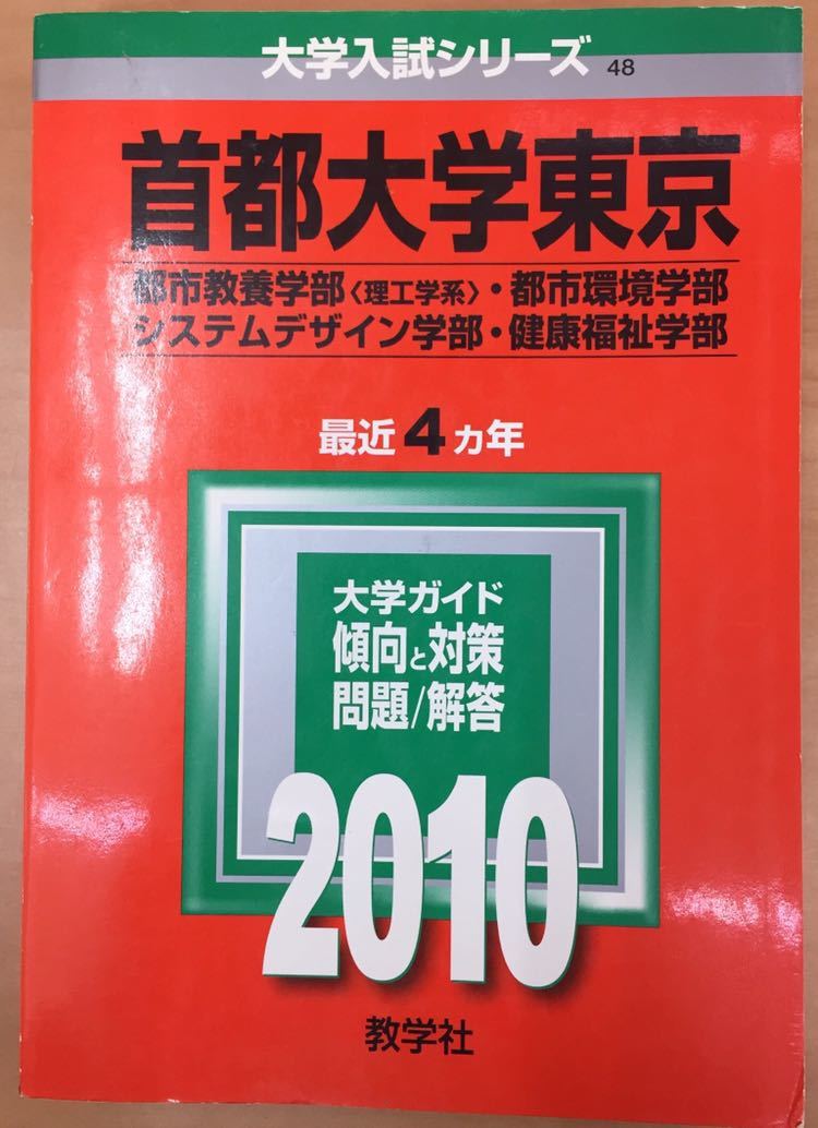 Paypayフリマ 赤本 10年 首都大学東京 都市教養学部 都市環境学部 システムデザイン学部 健康福祉学部 教学社 Paypayフリマ 赤本 10年 首都大学東京 都市教養学部 都市環境学部 システムデザイン学部 健康福祉学部 教学社