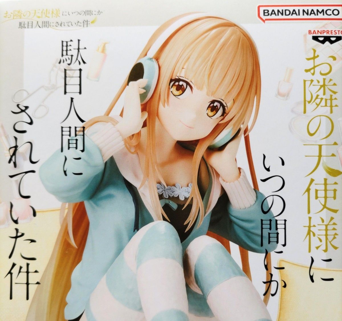 新品】お隣の天使様にいつの間にか駄目人間にされた件 椎名真昼 新品】お隣の天使様にいつの間にか駄目人間にされた件 椎名真昼
