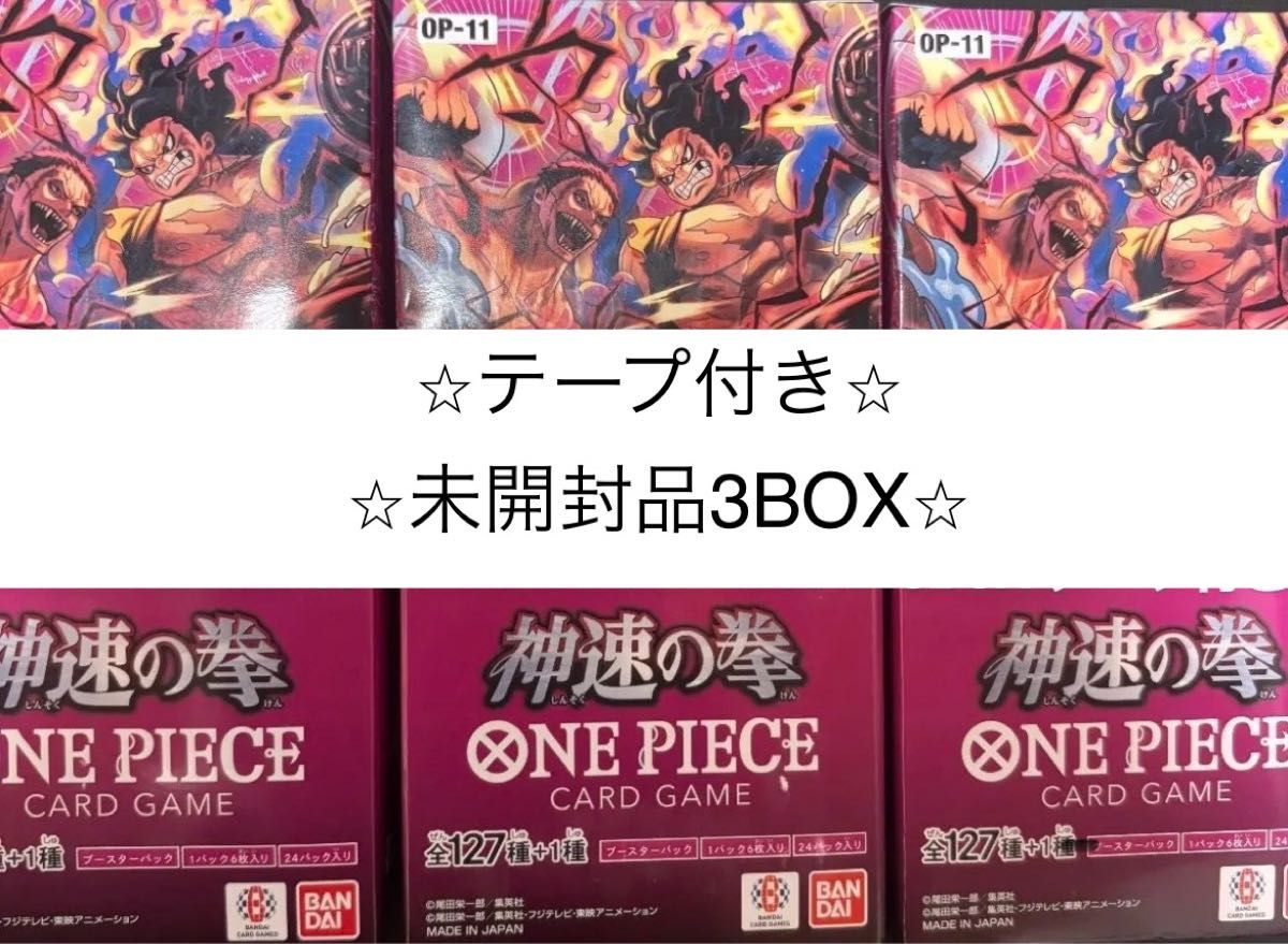 ワンピースカードゲーム 神速の拳新品未開封 テープ付き 3BOX