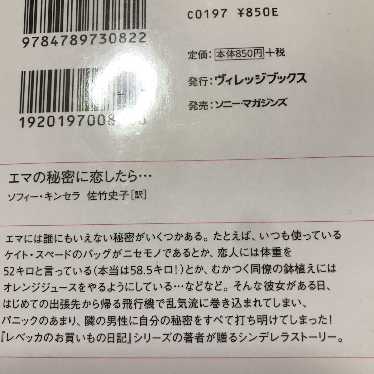 ソフィー・キンセラ　レベッカのお買い物日記　１巻　本日も、記憶喪失　火事場の女神さま　エマの秘密に恋したい　ヴィレッジブックス_画像5