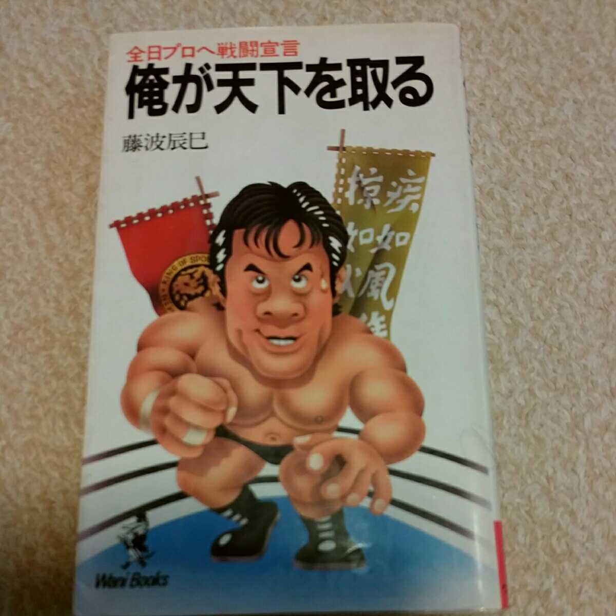 藤波辰巳　俺が天下を取る　新日本プロレス_画像1