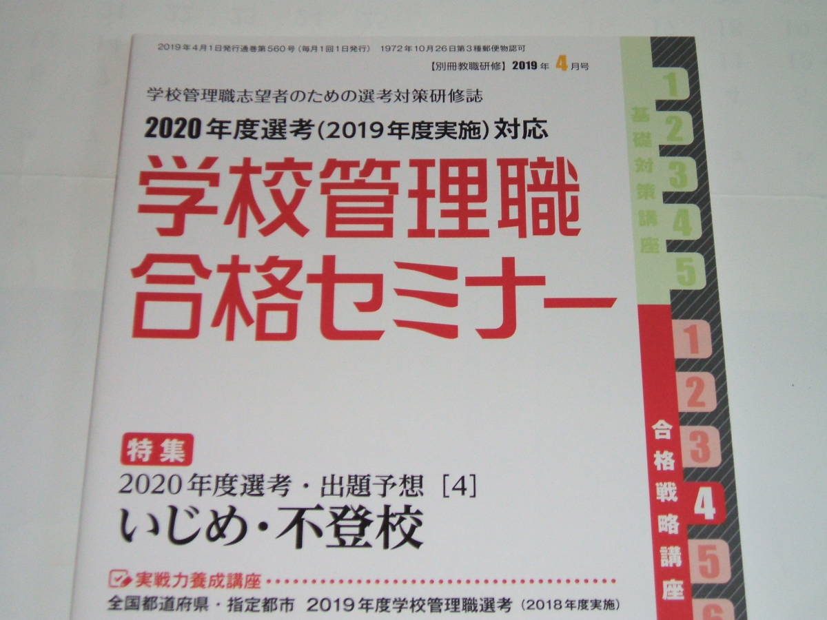 新品★別冊教職研修 2019年4月号(学校管理職合格セミナー)_画像1