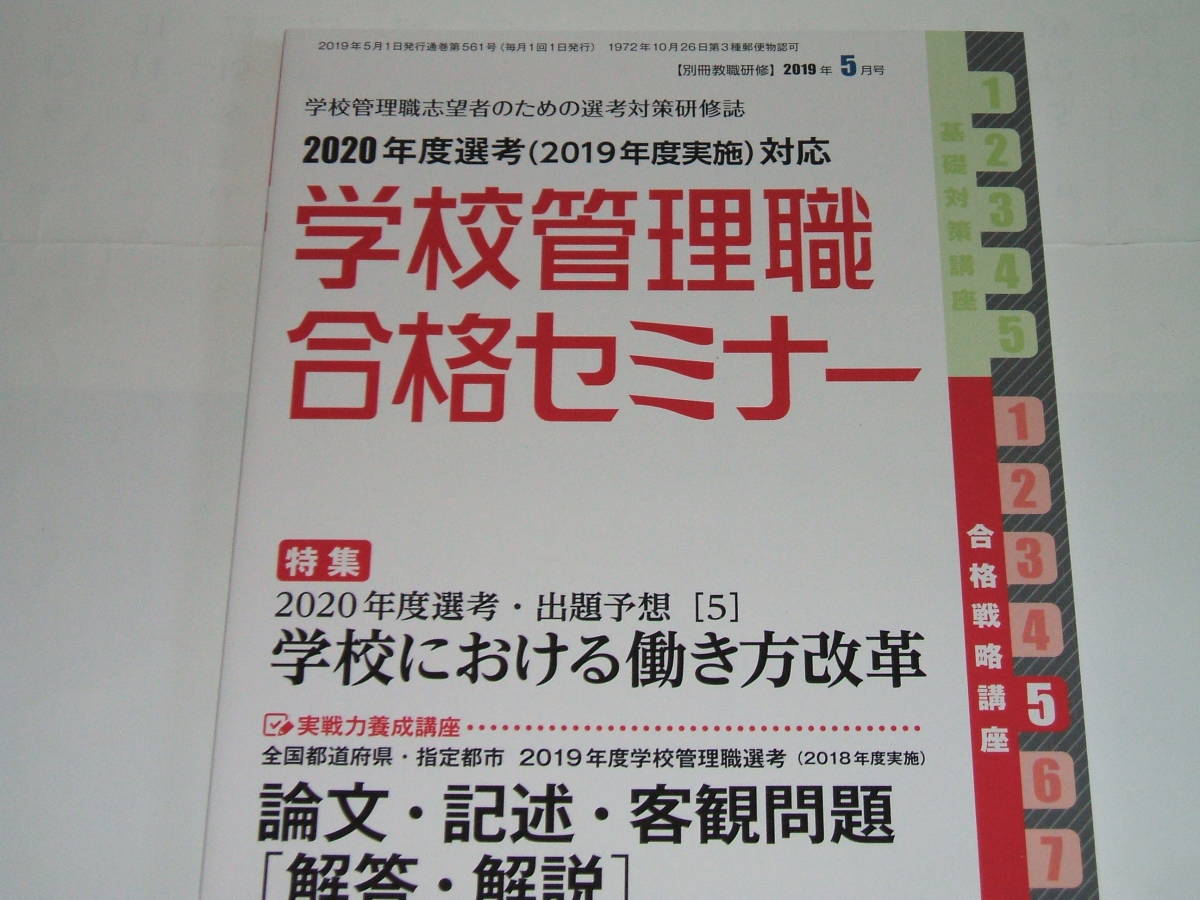 新品★別冊教職研修 2019年5月号(学校管理職合格セミナー)_画像1