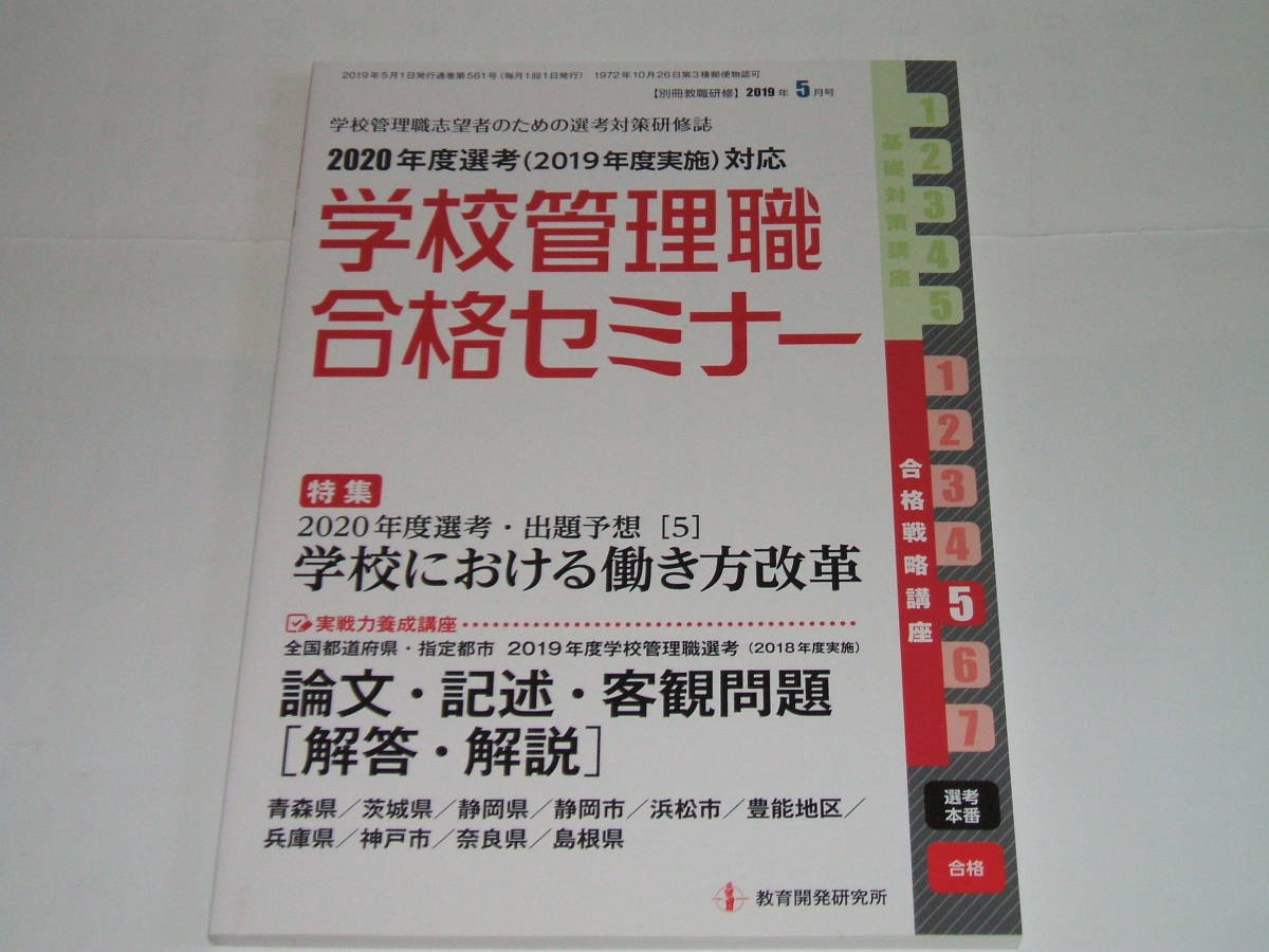 新品★別冊教職研修 2019年5月号(学校管理職合格セミナー)_画像2