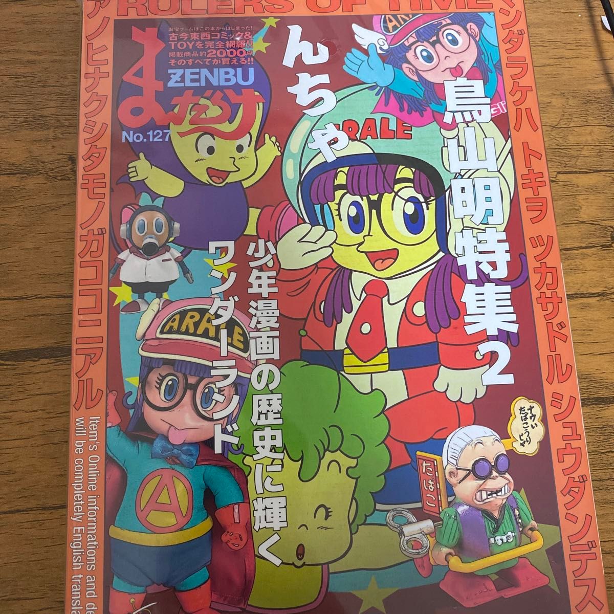 新品未開封 ZENBU 127 まんだらけ 鳥山明 特集2 drスランプ 新品未開封 ZENBU 127 まんだらけ 鳥山明 特集2 drスランプ