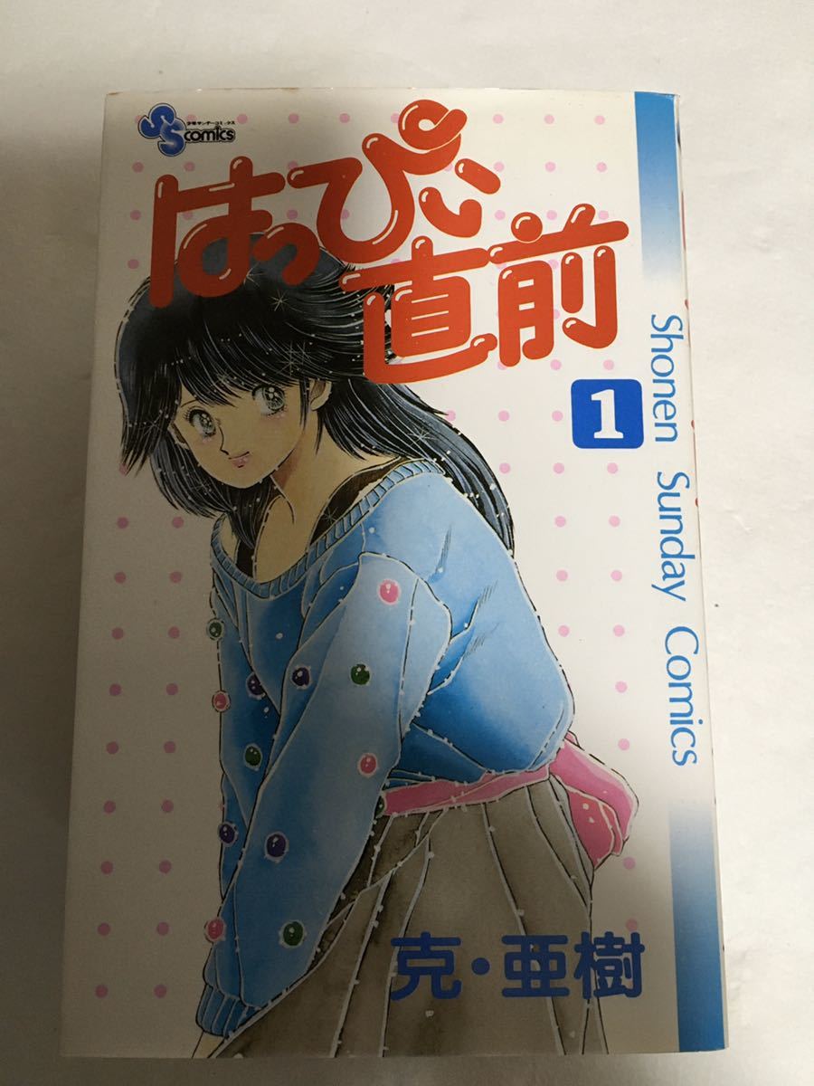 全巻セット はっぴい直前 全6巻 全巻初版 克 亜樹 小学館 少年サンデーコミックス 代購幫 全巻セット はっぴい直前 全6巻 全巻初版 克 亜樹 小学館 少年サンデーコミックス 代購幫