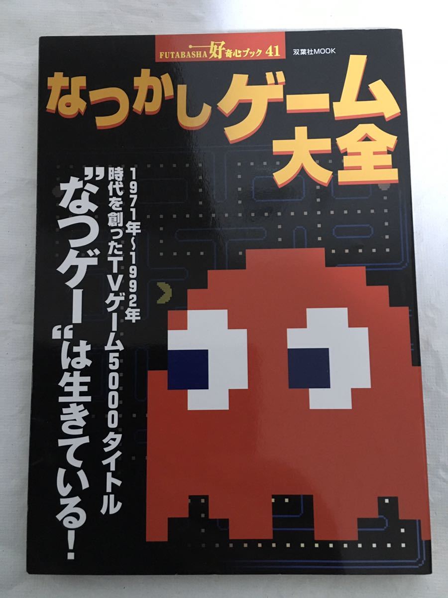 【古本】なつかしゲーム大全 FUTABASHA好奇心ブック41 双葉社MOOK レトロゲーム_画像1