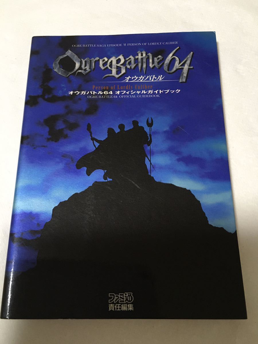 【攻略本古本初版】オウガバトル64 オフィシャルガイドブック OgreBattle64 Person of Lordly Caliber 任天堂 ニンテンドウ64 QUEST_画像1