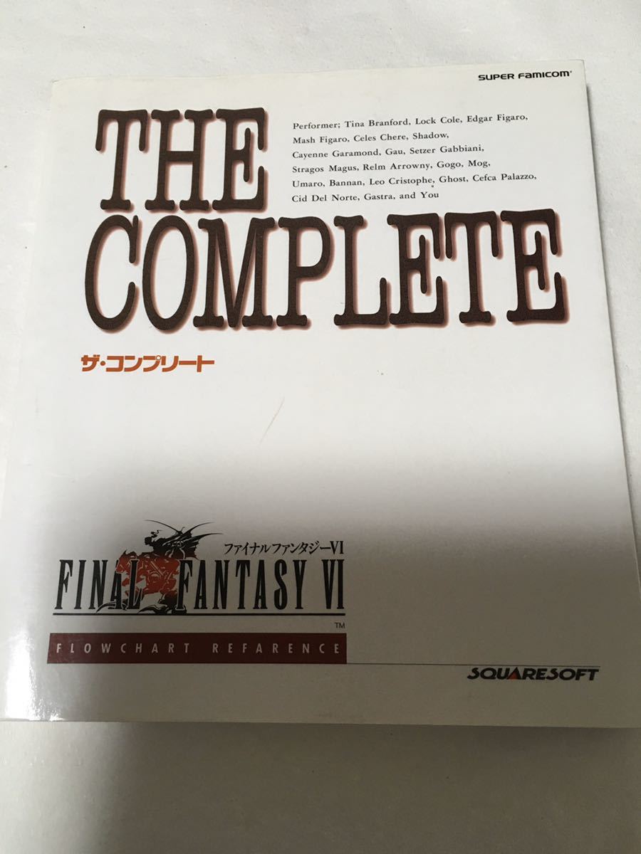 【攻略本古本初版】ファイナルファンタジーⅥ ザ・コンプリート FANAL FANTASY Ⅵ THE COMPLETE スクウェア SQUARESOFT 天野喜孝 NTT出版_画像1